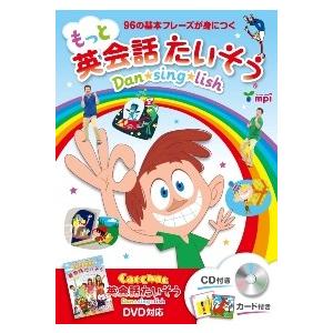 CD付きテキスト:もっと英会話たいそう Dan★...の商品画像