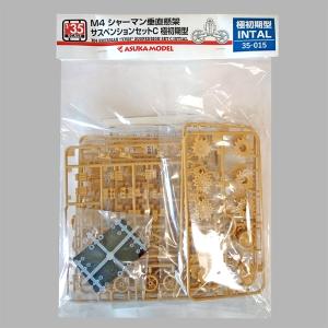 【35-015WY】1/35 M4シャーマン 垂直懸架サスペンションセットC （極初期型）WEB限定 簡易パッケージ イエローパーツ