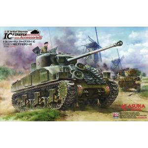 【35-028】1/35 シャーマン ファイアフライIC コンポジット車体　アクセサリー付｜asukamodel-netshop