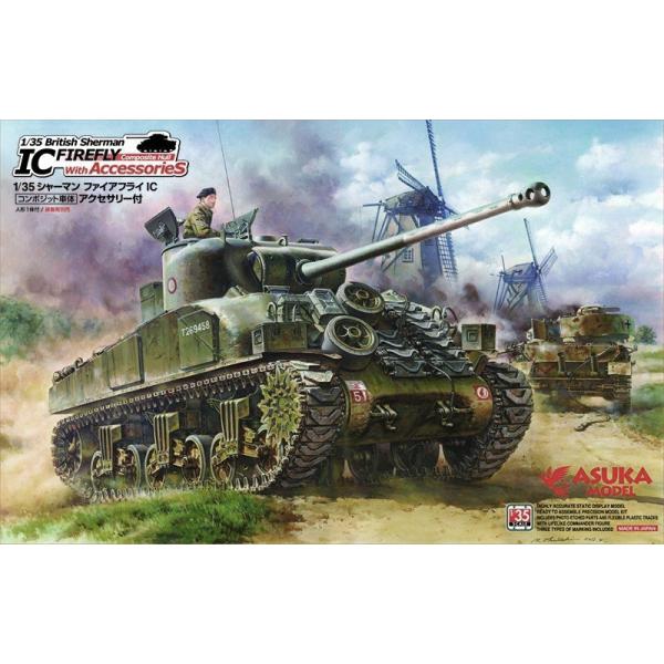 【35-028】1/35 シャーマン ファイアフライIC コンポジット車体　アクセサリー付