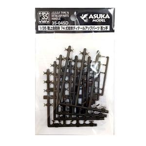 35-045D】1/35 陸上自衛隊 74式戦車 ディテールアップパーツ 取っ手