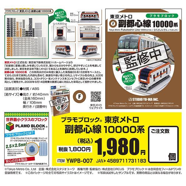 スタジオユーワ プラモブロック 東京メトロ 副都心線 10000系
