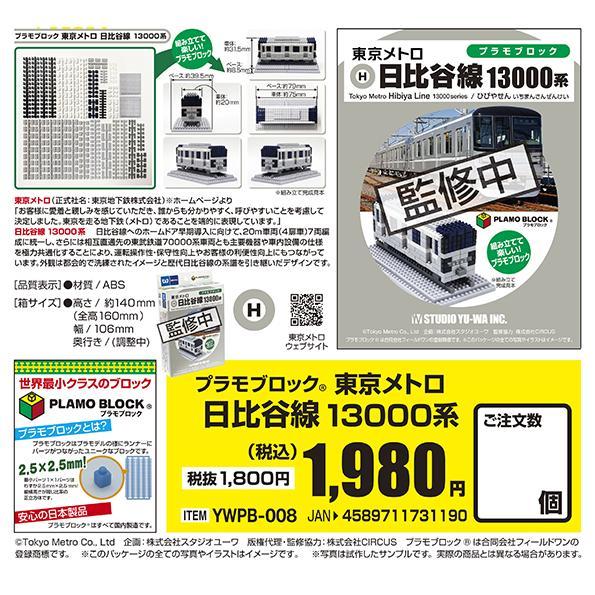 スタジオユーワ プラモブロック 東京メトロ 日比谷線 13000系