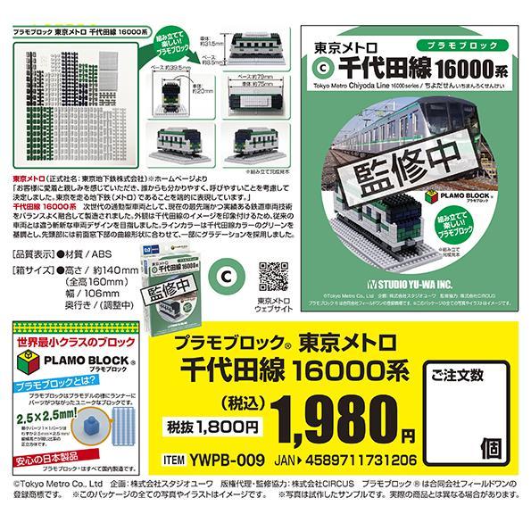 スタジオユーワ プラモブロック 東京メトロ 千代田線 16000系