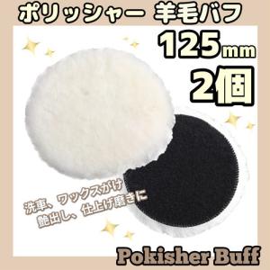 羊毛バフ 125mm 2個セット 電動ポリッシャー用 艶出し
