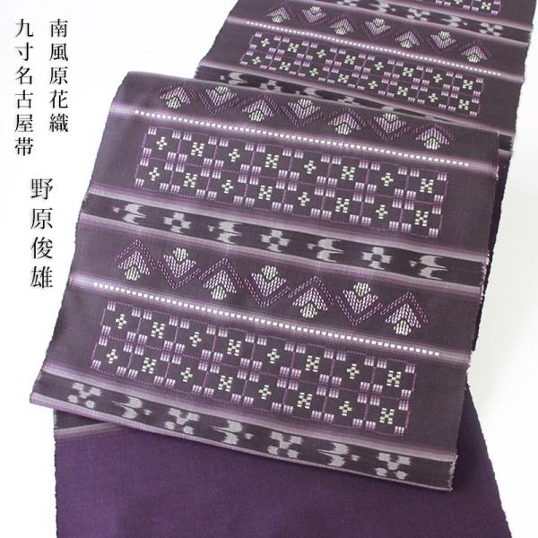 着物 帯 単衣にも 沖縄の宝 南風原花織 手織り九寸名古屋帯 伝統工芸士 野原俊雄 あすかや【商品番...