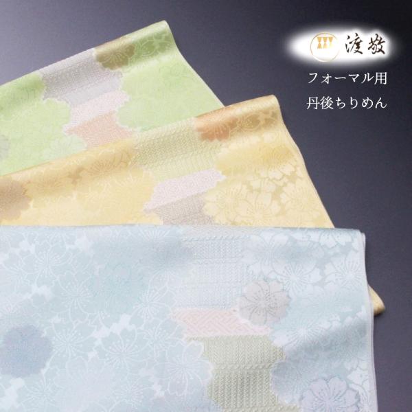 帯揚げ  渡敬謹製 日本製　丹後ちりめん 桃山の装い フォーマル用 あすかや[商品番号coa0010...