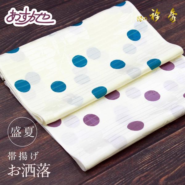 夏用 衿秀 日本製 帯揚げ あすかや[商品番号coa006]