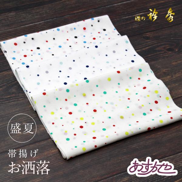 夏用 衿秀 日本製 帯揚げ あすかや[商品番号coa007]