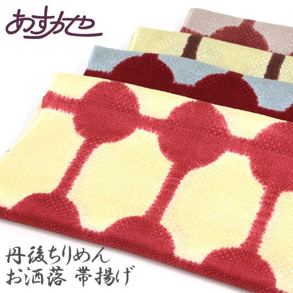 【訳アリ品　焼けあり】帯揚げ 丹後ちりめん 絞り お洒落 染 市松模様膨れ織 あすかや [商品番号c...