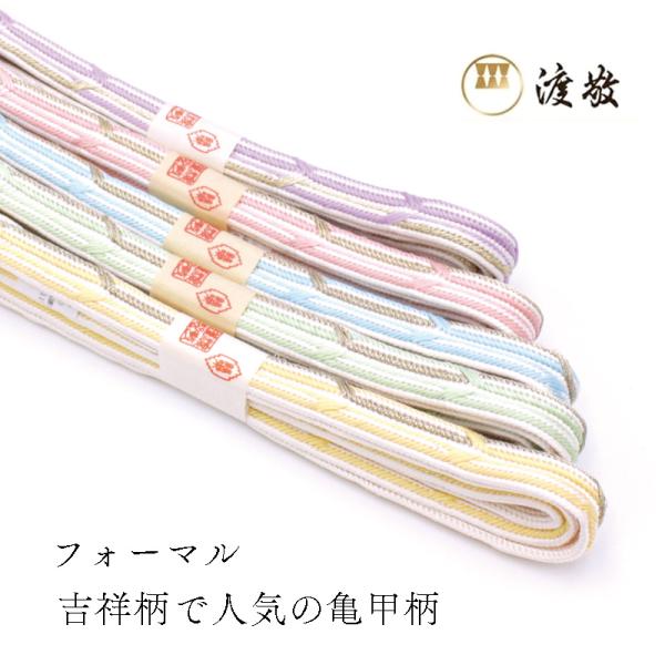 帯締め　紐の渡敬　畝打二重亀甲撚房　フォーマル　あすかや　［商品番号coj0015］