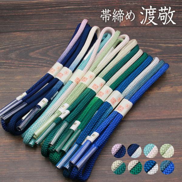 帯締め 紐の渡敬謹製 平城片胴ボカシ切房 お洒落用 あすかや [商品番号coj10095]