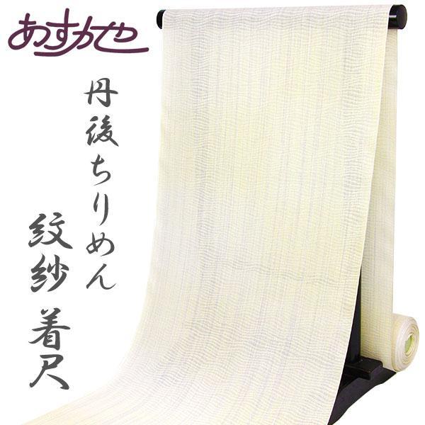 反物 丹後ちりめん 単衣 日本の絹 丹後ちりめん 紋紗 小紋 宮織紋紗 広巾 あすかや [商品番号c...
