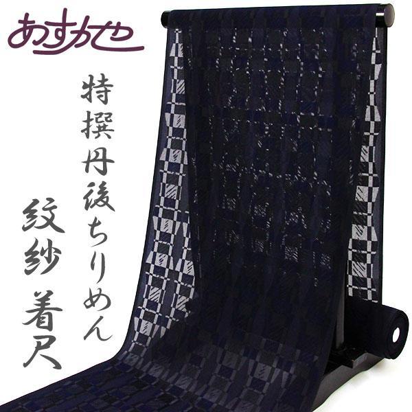 反物 丹後ちりめん 単衣にも 紋紗 着尺 特選丹後ちりめん 丹後御召 先染め お洒落用に あすかや ...