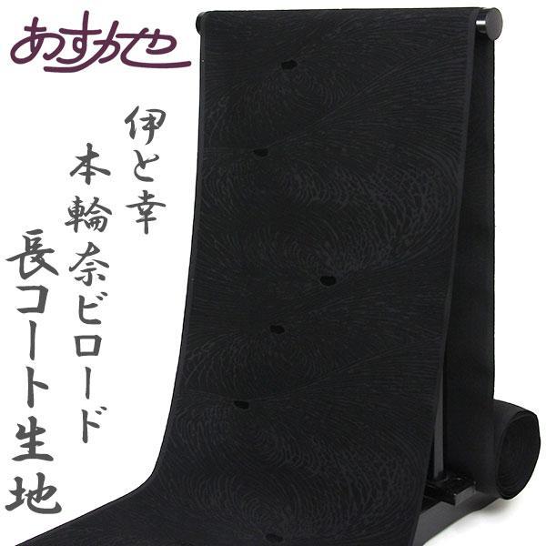 反物  伊と幸 謹製 本輪奈ビロード 長コート生地 あすかや [商品番号cot629]