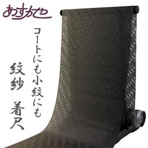 反物 単衣 コートにも着物にも 印伝紋紗 小紋 着尺 あすかや [商品番号