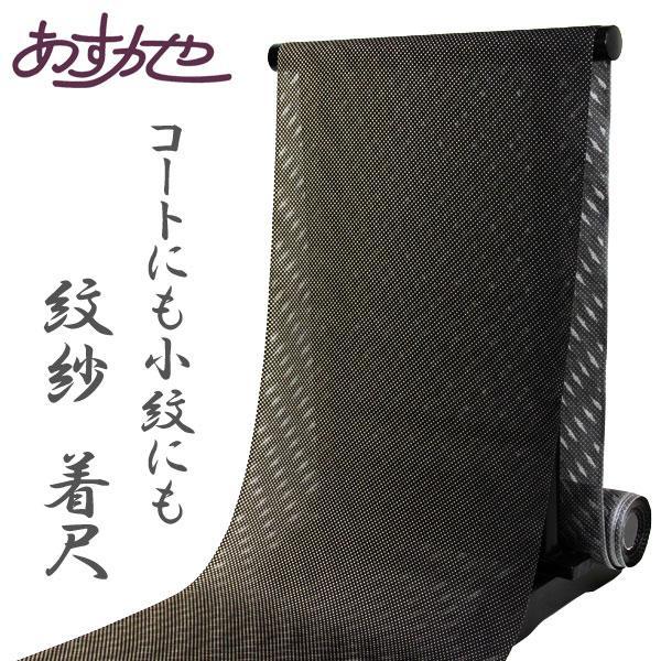 反物 単衣 コートにも小紋にも 紋紗 着尺 四角 あすかや [商品番号cot680]
