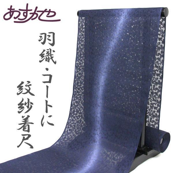反物 羽織 コートに 紋紗 着尺 風霞 あすかや [商品番号cot684]