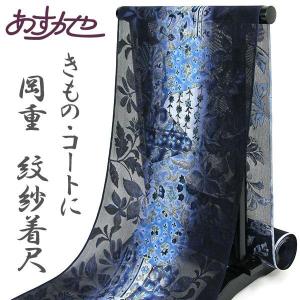 反物 単衣 コートにも着物にも 印伝紋紗 小紋 着尺 あすかや [商品番号