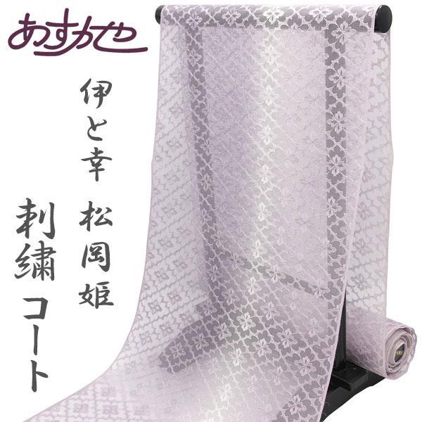反物 単衣 伊と幸 松岡姫 使用 コート 羽織 塵よけに オーガンジー 杉村典重 監修 あすかや [...