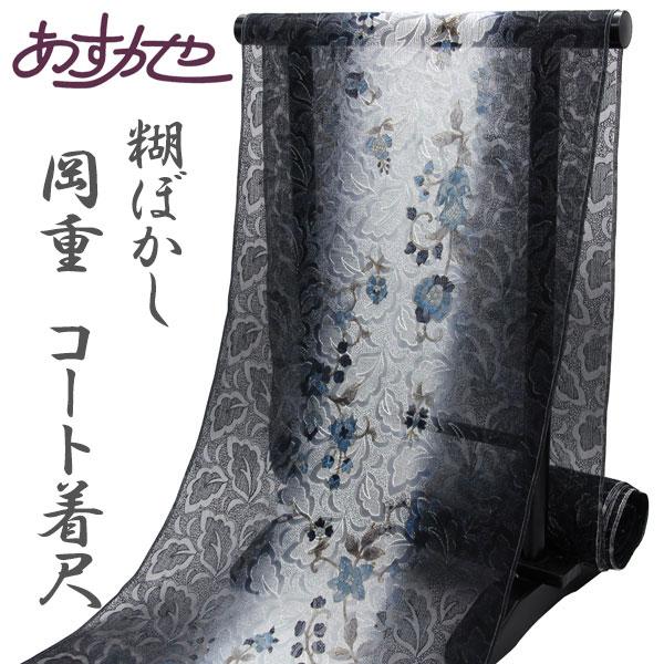 反物 オーガンジーコート 京友禅岡重 糊ぼかし友禅 京友禅 日本の絹 [商品番号cot708]