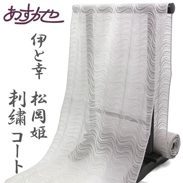 反物 単衣 伊と幸 松岡姫 使用 コート 羽織 塵よけに オーガンジー 杉村典重 監修 あすかや [...