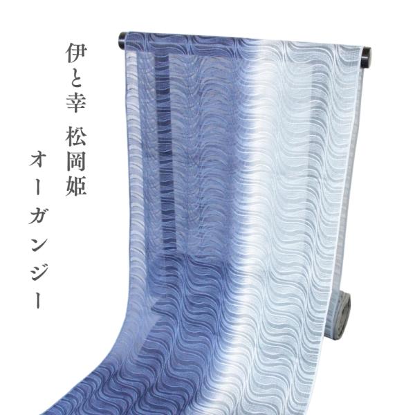 反物 単衣 伊と幸 松岡姫 使用 コート 羽織 塵よけに オーガンジー 杉村典重 監修 あすかや [...