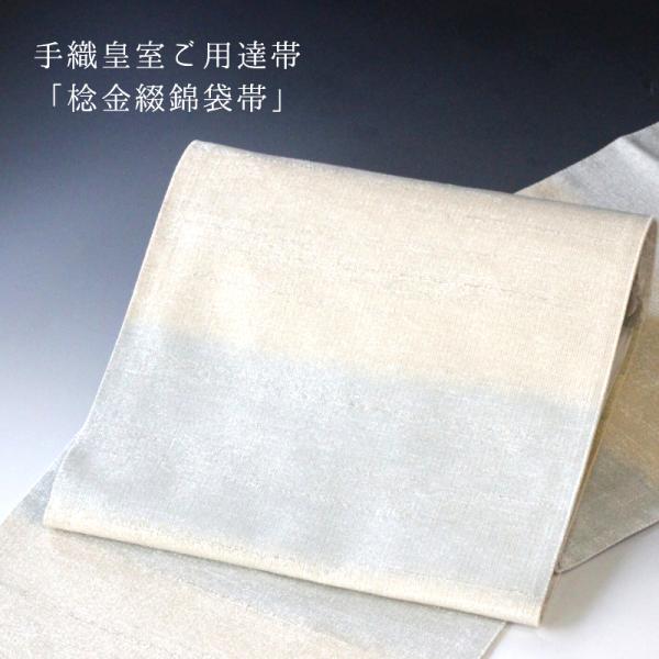 西陣 桝屋高尾謹製 手織皇室ご用達帯「棯金綴錦袋帯」 段霞文 ねん金 [商品番号fo3149]【あす...