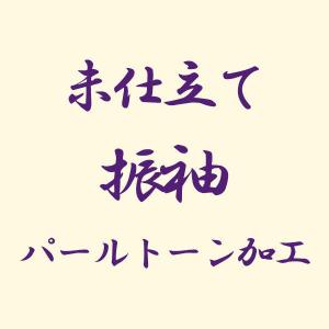 【未仕立て】着物 振袖 パールトーン加工 あすかや [商品番号kakou-pa02]｜asukaya