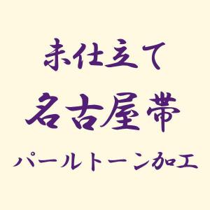 【未仕立て】着物 帯 名古屋帯 パールトーン加工 あすかや [商品番号kakou-pa07]｜asukaya