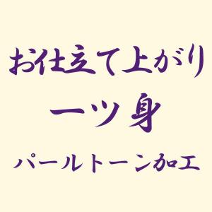 【お仕立て上がり】反物 一ツ身 パールトーン加工 あすかや [商品番号kakou-pa25]｜asukaya