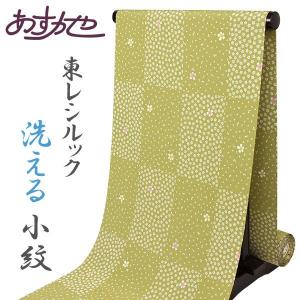 シルック 着物 反物 東レ 普段着 袷 単衣 洗える 仕立て付 小紋 深紫