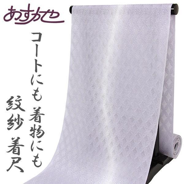 反物 単衣 コートにも着物にも 紋紗 着尺 変わり七宝 あすかや [商品番号km3094]