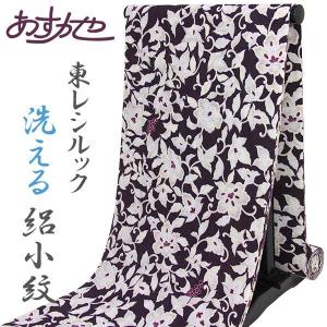 シルック 着物 反物 東レ 普段着 袷 単衣 洗える 仕立て付 小紋 深紫