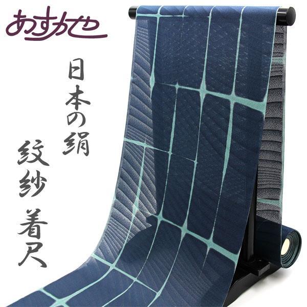 反物 単衣 コートにも着物にも 紋紗着尺 小紋 板締め絞り 日本の絹 あすかや [商品番号km320...