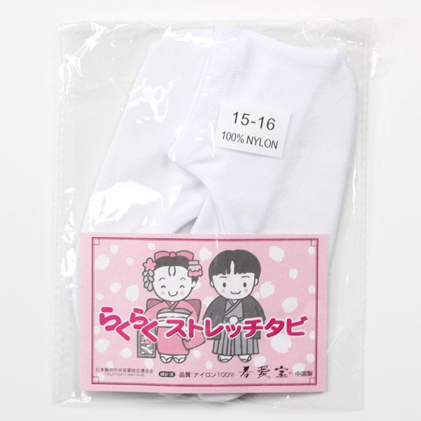 足袋 七五三 子供用 らくらくストレッチ足袋 15-16cm あすかや [商品番号kom678]