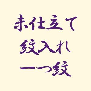 反物 一つ紋入れ あすかや [商品番号option-11]