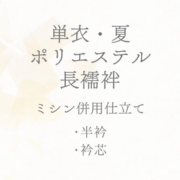 長襦袢  ポリエステル 単衣・夏 ミシン併用仕立て あすかや [商品番号shitate-nj13]