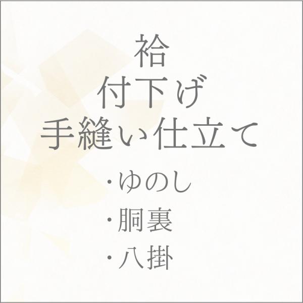 着物 袷 付下げ 手縫い仕立て あすかや [商品番号shitate-tsk01]
