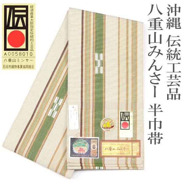 年中締められる 沖縄 伝統工芸 石垣島 八重山 ミンサー 半巾帯 [商品番号soo1913]【あすか...