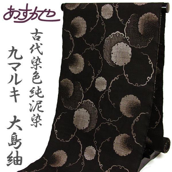 反物 阿多利謹製 本場大島紬 9マルキ 古代染色純泥染 あすかや [商品番号t1293]