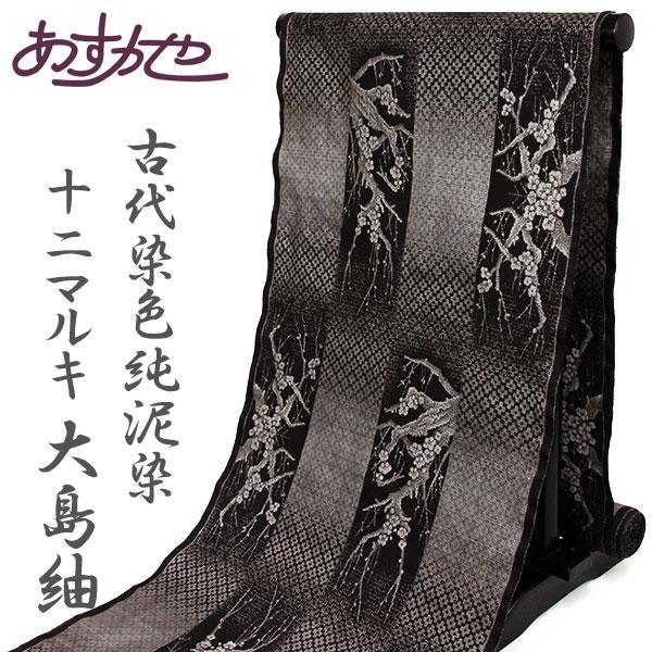 反物 究極の微細絣 大島紬 12マルキ 古代染色純泥染 窪田優粋 作 天空の梅 あすかや [商品番号...