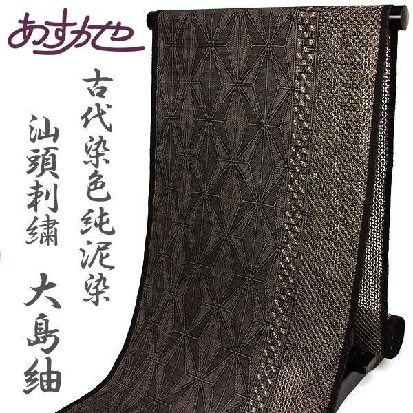 反物 麻葉変化 汕頭刺繍 本場大島紬 7マルキ 古代染色純泥染 あすかや [商品番号t2053]
