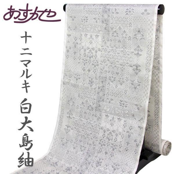 反物 究極の微細絣 白大島紬 12マルキ 名匠 入来玄彩 あすかや [商品番号t2055]