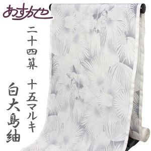 反物 究極の微細絣 白大島紬 12マルキ 伝統工芸士 阿多利来弘 あすかや
