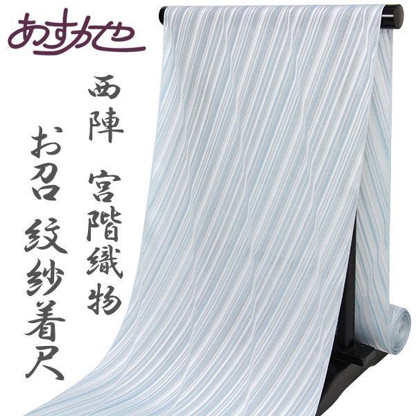 反物 単衣 コートにも着物にも お召紋紗 西陣宮階織物 先糸 着尺 あすかや [商品番号t2149]