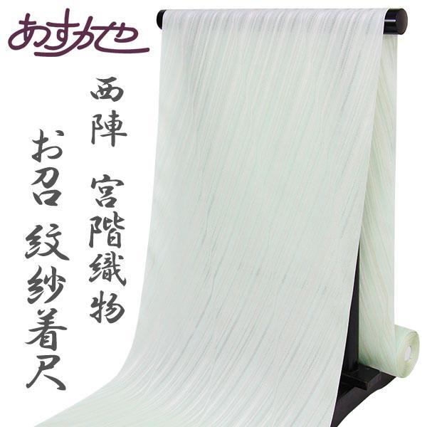 反物 単衣 コートにも着物にも お召紋紗 西陣宮階織物 先糸 着尺 あすかや [商品番号t2150]