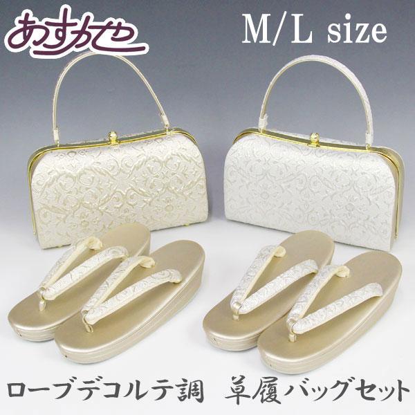 バッグ 和装 ローブデコルテ調 結婚式 入学式卒業式に M/Lサイズ あすかや [商品番号zb238...