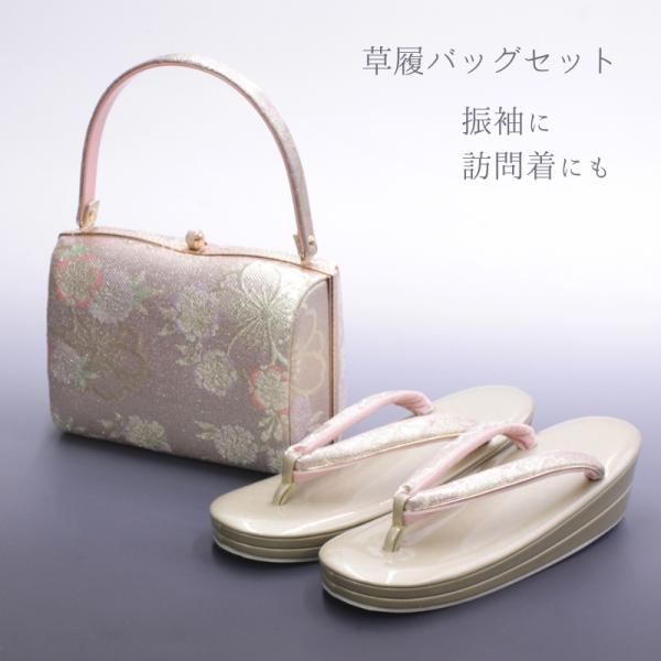 振袖に訪問着にも 礼装用 草履バッグセット 日本製 [商品番号zb2431]