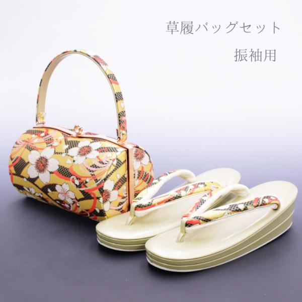 バッグ 草履 セット 振袖用 帯地  Fサイズ 優花緒 あすかや [商品番号zb2436]